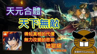 【遊戲時代Gameage】神魔之塔-得知真相的代價-無力改變的悲哀-地獄級「大紅蓮團團長 ‧ 西蒙與紅蓮螺巖(單成就)」(天元合體，天下無敵)