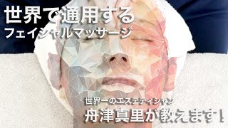 【世界一のエステティシャンが教える】フェイシャルマッサージ！世界で通用するワンランク上のフェイシャルエステ