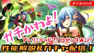 【グラサマ】彩忍ロゼッタ登場！ユニット解説と３人のガチャ配信　ゆるく雑談しながらLIVE