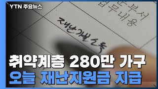 취약계층 280만 가구 오늘 긴급재난지원금 현금 지급 / YTN