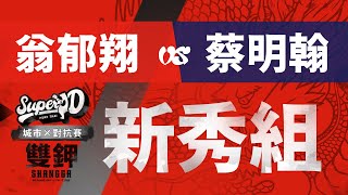 2022年Super D × 雙鉀 城市對抗賽｜翁郁翔(振武堂)vs蔡明翰(成吉思汗)