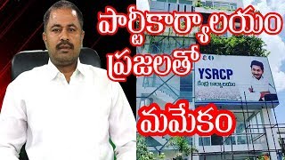 పార్టీ కార్యాలయం ప్రజలతో మమేకం..