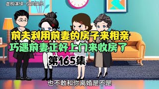 前夫利用前妻的房子来相亲，巧遇前妻正好上门来收房了