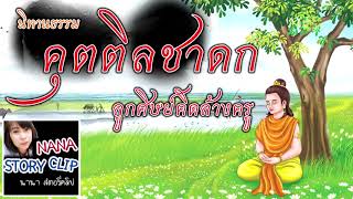 นิทานชาดก คุตติลชาดก ลูกศิษย์คิดล้างครู  | NANA Story Clip