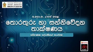 පරිගණක පද්ධතියේ සං‍රචක | තොරතුරු සහ සන්නිවේදන තාක්ෂණය | 12 ශ්‍රේණිය