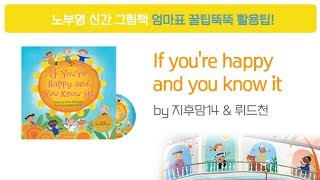 노부영 신간If you're happy and you know it 에 대한 엄마표 활용팁