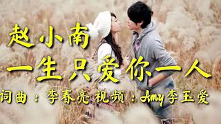 🎵❤赵小南【一生只爱你一人】来生我们永远永远不分离❤