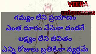 మంచిమాట-గమ్యం లేని ప్రయాణం ఎంత చేసినా దండగే-లక్ష్యం లేని జీవితం ఎన్ని రోజులు బ్రతికినా వ్యర్ధమే కదా