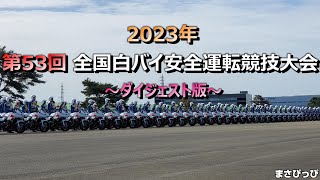 【白バイ】第53回 全国白バイ安全運転競技大会 ダイジェスト版【警察】