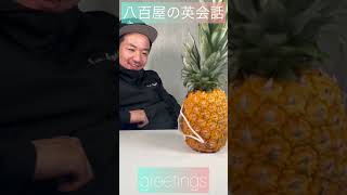 【八百屋が教える英会話】greetings#shorts #八百屋 #fyp#ハニーグロウ#パイナップル #英会話 #レッスン