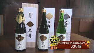 越後・謙信SAKEまつり2018　～蔵元紹介　君の井酒造～