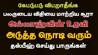 அல்லாஹ்வினுடைய உதவியை மின்னல் வேகத்தில் பெற்று தரும் சூரா யாரும் ஓதாமல் இருந்துவிடாதீர்கள்/கைசேதம் 🫵