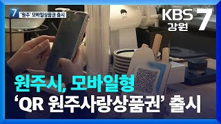 [여기는 원주] 원주시, 모바일형 ‘QR 원주사랑상품권’ 출시 / KBS  2022.04.13.