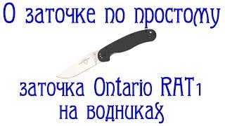 О заточке по простому. Восстановление РК и заточка Ontario RAT1 на водниках.