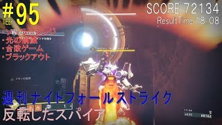 【DESTINY2】週刊ナイトフォール #95 ソロ／『反転したスパイア』：ハンター