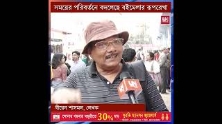 বইমেলার একাল সেকাল #bookfair2023 #kolkata #unlive