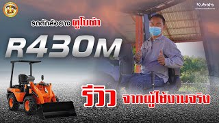 🚜 รีวิว #รถตักล้อยางคูโบต้า รุ่น R430M 🚜 l สารคามตามรีวีว EP 14