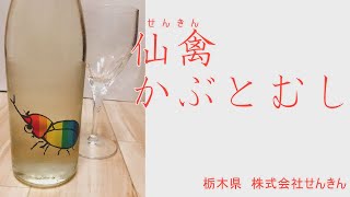 栃木県 せんきん株式会社の日本酒「仙禽　かぶとむし」 お味と合うおつまみは？