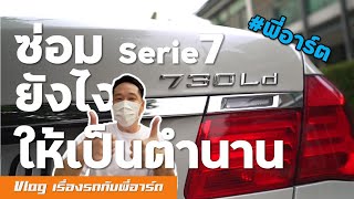 [BMW F02] 730Ld วิ่ง 121,xxx ซ่อมแสนสี่ - Vlog เรื่องรถกับพี่อาร์ต