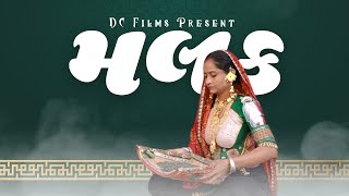 મલક (Malak) | Sorath | Dhanmu's Creation | Dc Films | Bhavesh Ahir | Remake Version