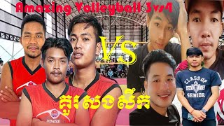 Amazing Volleyball-ប៉ៃលិនមិនអស់ចិត្តសុំសងសឹក ម៉ាប់ឆ្វេង 3vs5 (ម៉ាប់ ឆ្វេង ជ័យ ខ្មៅ Vs ក្រុម ប៉ៃលិន)