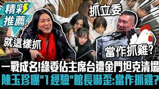 一戰成名！綠委佔主席台遭「金門坦克」清場... 陳玉珍曝「1經驗」館長嚇歪：當作在抓雞？【CNEWS】@Notorious_3cm