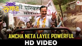 Amcha Neta Layee Powerful - Jugad | Anand Shinde | Nilesh Wagh & Siddharth Zadbuke