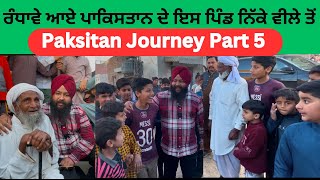 ਰੰਧਾਵੇ ਆਏ ਪਾਕਿਸਤਾਨ ਦੇ ਇਸ ਪਿੰਡ ਨਿੱਕੇ ਵੀਲੇ ਤੋਂ || Pakistan Pind velle da tour Part 5 || Gurjant Othi