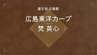 【選手別応援歌】梵 英心（広島東洋カープ）