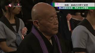 岡山芸術文化賞　市内２人が受賞