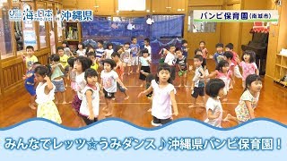 「みんなで踊ろうレッツ☆うみダンス！」沖縄県バンビ保育園 日本財団 海と日本PROJECT in 沖縄県 2018