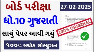 std 10 gujarati paper solution 2025 80 marks, std 10 gujarati board paper 2025, gujarati paper