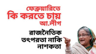 কবর থেকে জিন্দা হয়ে ফিরবে আ.লীগ ! ফেব্রুয়ারী মাস টার্গেট করে মাস্টার প্লান ! রাজনীতি নাকি নাশকতা !