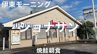 ジョナサン 伊東店 2023/5 焼鮭朝食(ご飯小盛り) 857円。