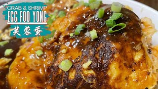 Crab & Shrimp Egg Foo Yong with sauce 芙蓉蛋  | Chinese Omelette | Easy Egg Recipe