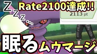 【ポケモンＵＳＭ】レート2100達成！！眠るムウマージの強さを解説します