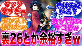 【モンスト】禁忌の獄26、この編成で組めば余裕で突破できてしまう事に対するストライカー達の反応集【冨岡義勇】