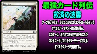 【MTGアリーナ】救済の波濤 最強カード列伝