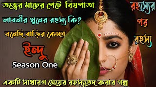 Indu (ইন্দু) Hoichoi Thriller Web Series Season One Full story explained in bangla|FLIMit|Filmit