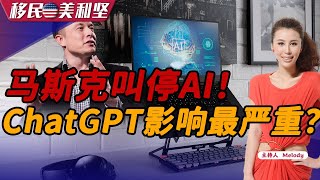 马斯克叫停AI！ChatGPT影响最严重？《移民美利堅》2023.03.30