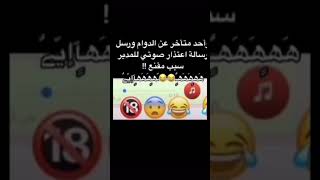 رسالة واحد متأخر عن الدوام الى مديره 😂 #shorts