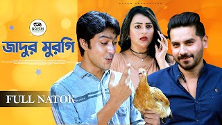 জাদুর মুরগি | Jadur Murgi | Imtu Ratish | Oyshi | Bangla Natok 2024