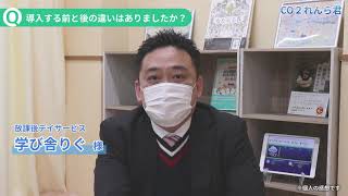 CO2れんら君レビュー動画 学び舎りぐ様