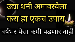 उद्या शनी अमावस्येला करा हा एकच उपाय वर्षभर पैसा कमी पडणार नाही Rashi fal marathi