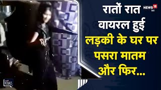 Viral | रातों रात वायरल हुई लड़की के घर पर पसरा मातम और फिर... | Mainpuri | Uttar Pradesh