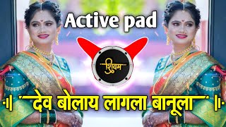 देव बोलाया लागला बानुला | Dev Bolayla Lagla Banula  | Active pad sambal | Part 2