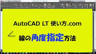 線の角度指定方法【AutoCADオンラインスクール】