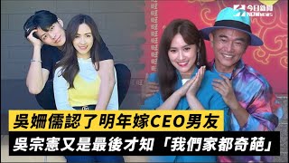 吳姍儒認了明年嫁CEO男友 吳宗憲又是最後才知「我們家都奇葩」