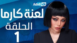 Laanet Karma Series - Episode 1 | مسلسل لعنة كارما - الحلقة 1 الأولى Laanet Karma Series - Episode 1 | مسلسل لعنة كارما - الحلقة 1 الأولى