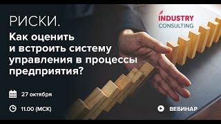 Риски. Как оценить и встроить систему управления в процессы предприятия